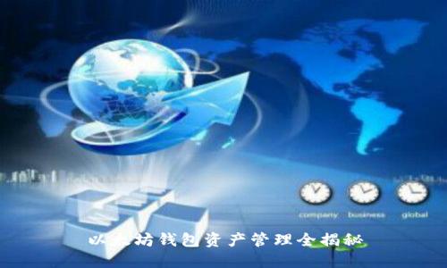 以太坊钱包资产管理全揭秘