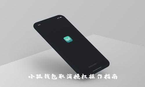 小狐钱包取消授权操作指南