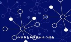 小狐钱包取消授权操作指
