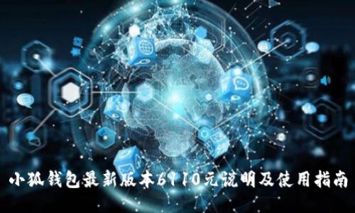 小狐钱包最新版本6110元说明及使用指南