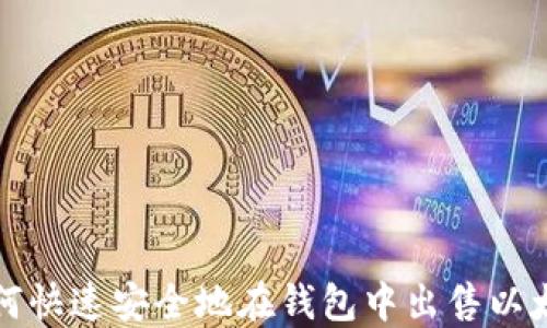 
如何快速安全地在钱包中出售以太坊
