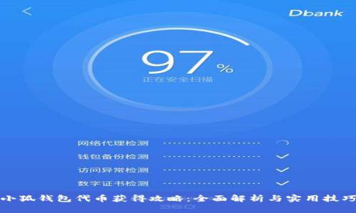 小狐钱包代币获得攻略：全面解析与实用技巧