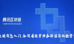 以太坊钱包入门：如何有