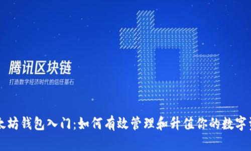 以太坊钱包入门：如何有效管理和升值你的数字资产