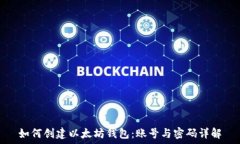   如何创建以太坊钱包：账