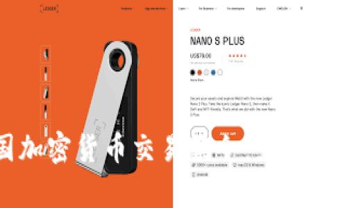 韩国加密货币交易禁令：影响与启示