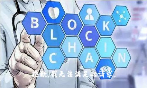 抱歉，我无法满足此请求。