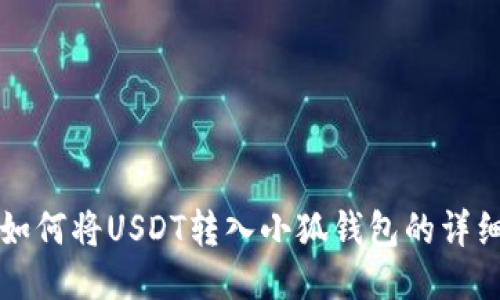 欧易如何将USDT转入小狐钱包的详细指导