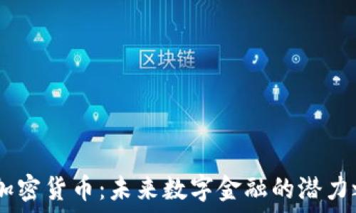  
AC加密货币：未来数字金融的潜力之星