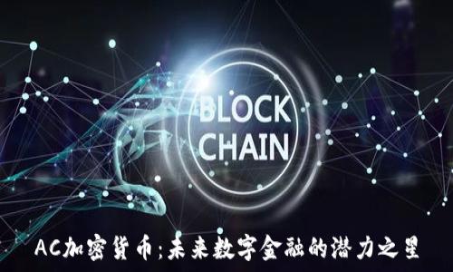  
AC加密货币：未来数字金融的潜力之星