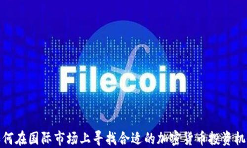 
如何在国际市场上寻找合适的加密货币投资机会