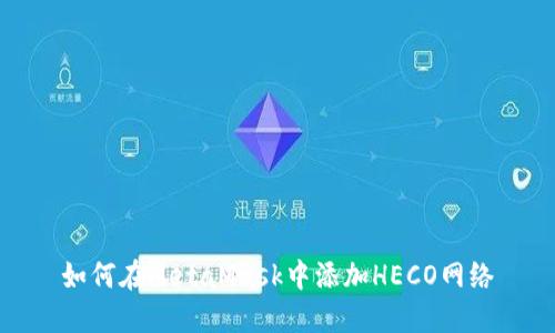 如何在MetaMask中添加HECO网络