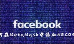 如何在MetaMask中添加HECO网