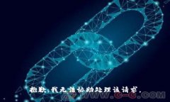 抱歉，我无法协助处理该