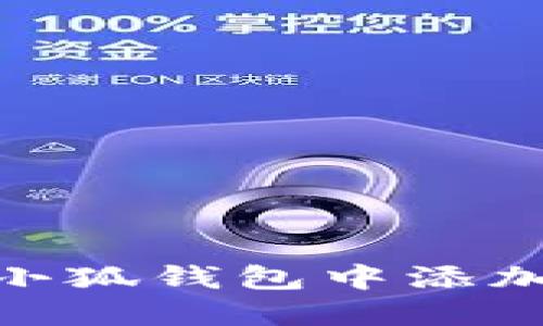 如何在小狐钱包中添加波卡链
