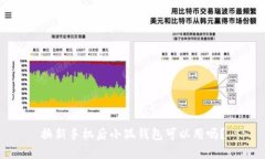 换新手机后小狐钱包可以