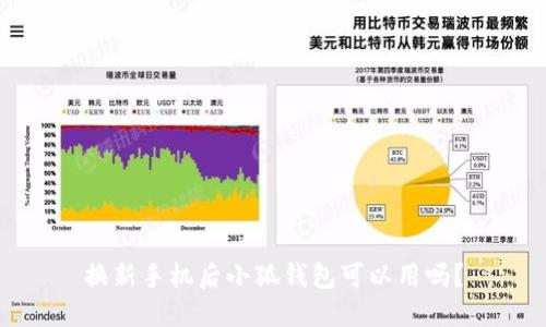 换新手机后小狐钱包可以用吗？