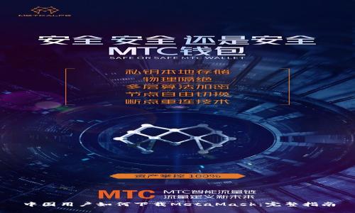 中国用户如何下载MetaMask：完整指南