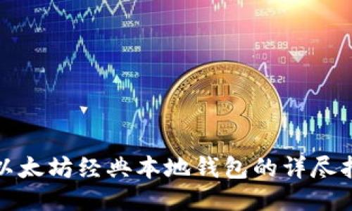 : 以太坊经典本地钱包的详尽指南