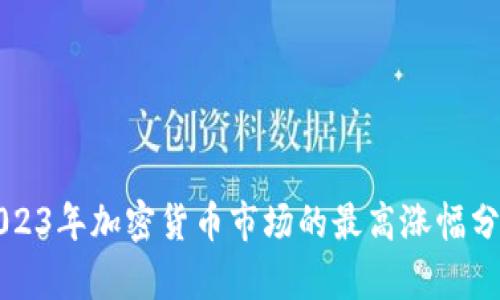 2023年加密货币市场的最高涨幅分析