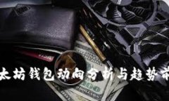 以太坊钱包动向分析与趋