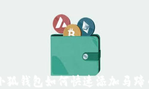 
小狐钱包如何快速添加马蹄币