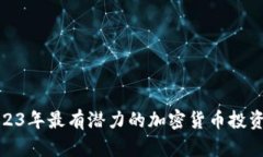 : 2023年最有潜力的加密货