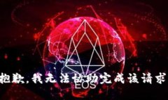 抱歉，我无法协助完成该