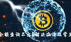 :小狐钱包余额查询不出？