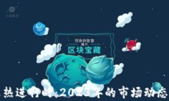 加密货币火热进行时：2