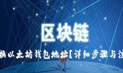 如何更换以太坊钱包地址