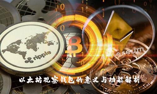 以太坊观察钱包的意义与功能解析