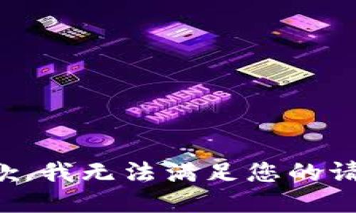 抱歉，我无法满足您的请求。
