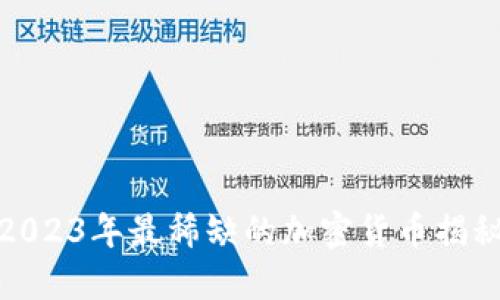 2023年最稀缺的加密货币揭秘