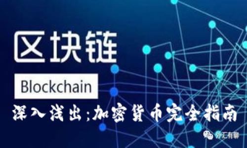 深入浅出：加密货币完全指南
