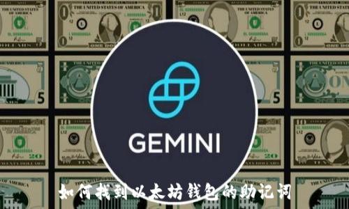   
如何找到以太坊钱包的助记词