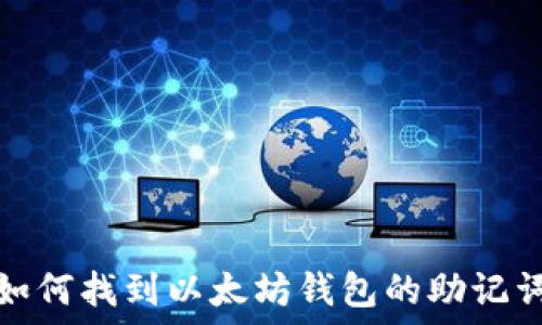   
如何找到以太坊钱包的助记词