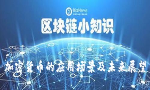加密货币的应用场景及未来展望