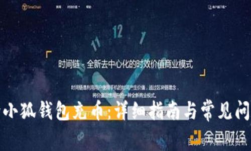 如何给小狐钱包充币：详细指南与常见问题解答