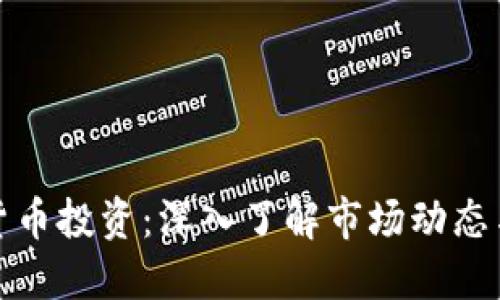 灰度加密货币投资：深入了解市场动态与投资策略