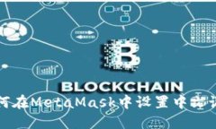 如何在MetaMask中设置中文语言