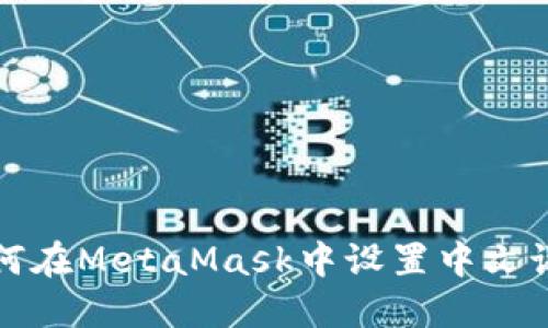 如何在MetaMask中设置中文语言