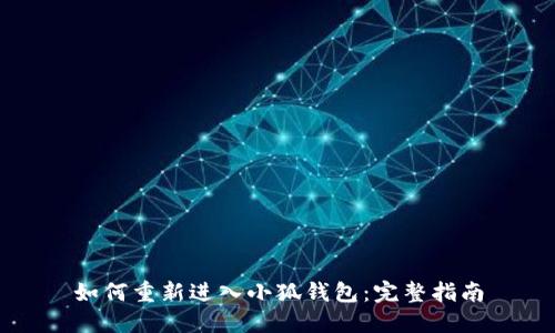 如何重新进入小狐钱包：完整指南