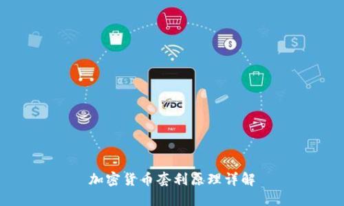 加密货币套利原理详解