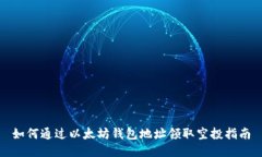 如何通过以太坊钱包地址领取空投指南
