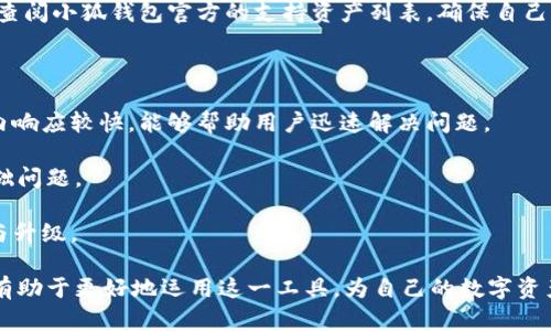 小狐钱包互转版怎么用  
小狐钱包, 互转版, 数字钱包/guanjianci

小狐钱包是一个在数字货币和虚拟资产管理领域广受欢迎的钱包应用。其互转版功能，使得用户可以在钱包内快速、便捷地进行资产转移和交流。这一功能的推出，不仅了用户体验，也提高了资产管理的灵活性。下面，将详细介绍小狐钱包的互转版的使用方法，并解答几个常见问题。

小狐钱包互转版的基本使用方法

首先，用户需下载并安装小狐钱包应用，并完成注册与实名认证。进入应用后，用户会看到主界面的多个功能模块，其中包括资产管理、转账、收款等。在使用互转版之前，用户应了解以下几个步骤：

strong1. 创建或导入钱包/strong
打开小狐钱包应用，用户可以选择创建一个新的钱包或者导入已有的钱包。创建新的钱包时，系统会提供一个助记词，务必妥善保管，避免遗失。如果选择导入，则需输入相应的助记词或私钥。

strong2. 充值或购买数字资产/strong
在开始使用互转功能之前，用户需要在钱包中充值一定的数字资产。小狐钱包支持多种数字货币，用户可以通过平台内购币或外部转入的方式完成这一操作。一旦资产到达钱包内，用户即可进行后续的互转操作。

strong3. 进入互转版功能/strong
在主界面，用户可以找到“互转版”功能，点击进入后会看到一个简单友好的操作界面。此时用户可以选择进行转账或者接收资产。

strong4. 进行转账操作/strong
在转账页面，用户只需输入接收方的地址或扫描其二维码，随后输入转账金额，确认信息无误后点击“确认转账”。转账成功后，系统会发送通知，用户可以在记录中查看历史交易情况。

strong5. 接收资产/strong
如果用户需要接收资产，可以分享自己的收款二维码或者地址给对方。对方完成转账后，用户会即刻收到通知，系统也会在记录中展示此笔交易。

小狐钱包互转版的优势

小狐钱包的互转版具有很多优势。首先，它极大地简化了数字资产的管理与转移流程，使普通用户能够便捷地处理涉及的交易。小狐钱包的用户界面友好，操作步骤少，更容易上手。

其次，小狐钱包的安全性也相对较高。平台采用了多种加密技术以及两步验证等措施，确保用户的资产安全。对于每一笔交易，都有完整的交易记录可供查询，有助于提高透明度。

此外，互转版非常适合区块链爱好者和投资者，他们可以通过小狐钱包快速实现资产的互换和流通，尤其在市场波动时，能够把握时机进行交易。

常见问题解答

问题一：小狐钱包互转版安全吗？

了解小狐钱包的安全问题是每一位用户的重要考虑。小狐钱包为用户提供了多重安全保障。首先，所有用户的数据和资产信息都经过加密处理，防止外部黑客进行攻击。其次，小狐钱包采用了多重身份验证体系，在用户登录及进行重要操作时，皆需输入额外的身份信息或验证码，有效防止账户盗用。

此外，小狐钱包还定期进行安全审计，并及时更新系统防护措施，以抵御不断变化的网络攻击方式。这些安全特点使得小狐钱包的互转版在用户资产的安全性上表现得相对优异。

当然，用户也需提高自身的安全意识，例如定期更改密码、避免在不安全的网络环境中使用等，以进一步保护自身的资产安全。

问题二：小狐钱包互转版的交易费用是多少？

小狐钱包互转版的交易费用相对较低，具体费用因交易的数字资产类型和转账金额而异。通常，小狐钱包会收取一定比例的交易手续费，与大多数数字钱包相似。因此，用户在进行交易时，需关注相关的费用信息。

需要说明的是，不同的区块链网络在处理交易时，费用也会有所不同。例如，比特币的转账费用受矿工费影响，网络繁忙时可能费用会有所增加。而在小狐钱包中，用户在进行转账时会提前显示相关费用，确保用户清楚了解每笔交易的总成本。

为了节省交易费用，用户可以选择在网络繁忙时段以外进行转账。此外，小狐钱包还会不定期根据市场活动进行费用减免或促销，用户可以通过关注官方通知获取相关信息。

问题三：是否可以通过小狐钱包互转版交易其他数字资产？

当然可以。小狐钱包支持多种数字资产的管理与交易，包括但不限于比特币、以太坊、USDT等主流数字货币。在互转版功能中，用户可以根据需求选择想要转移的资产，并进行转账操作。

在交易过程中，需要注意的是，不同数字资产的转账流程可能有所不同，而一些相对冷门的数字资产可能在小狐钱包中并不支持。用户在进行操作前可以查阅小狐钱包官方的支持资产列表，确保自己的资产能够通过该平台完成转账。同时，用户还需要关注与不同资产相关的转账费用与时间，如果涉及跨区块链转账，速度可能会受限于各自网络的状况。

问题四：小狐钱包互转版的技术支持如何？

小狐钱包提供及时的技术支持服务，用户在使用过程中如果碰到任何问题，可以通过官方渠道联系客服寻求帮助。小狐钱包的客服团队通常在工作时间内响应较快，能够帮助用户迅速解决问题。

除了客服，用户还可以在小狐钱包的官方网站和社区平台找到相应的FAQ、使用指南和故障排查步骤。这些文档内容丰富，能够帮助用户自行解决不少基础问题。

针对科技用户，小狐钱包还提供技术反馈渠道，用户可以通过此渠道将自己在使用过程中遇到的漏洞或改善建议反馈给开发团队，以助力平台的进一步与升级。

综上所述，小狐钱包互转版是一个用户友好的数字资产管理工具。通过上述详细介绍，用户可更全面地了解其使用方法、安全性、费用及技术支持等问题，有助于更好地运用这一工具，为自己的数字资产保驾护航。