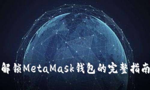 解锁MetaMask钱包的完整指南