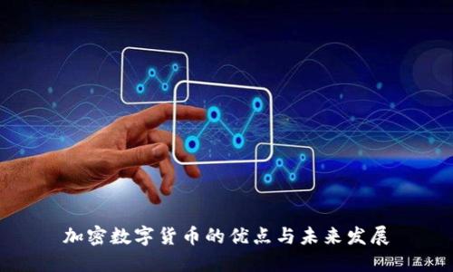 加密数字货币的优点与未来发展