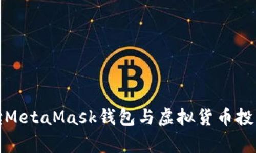 全面解读MetaMask钱包与虚拟货币投资的前景