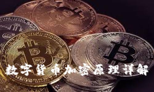 数字货币加密原理详解